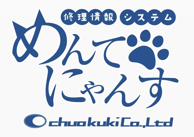 修理情報システム めんてにゃんす 中央空機株式会社